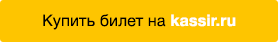 Билеты на KASSIR.RU
